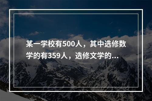 某一学校有500人，其中选修数学的有359人，选修文学的有