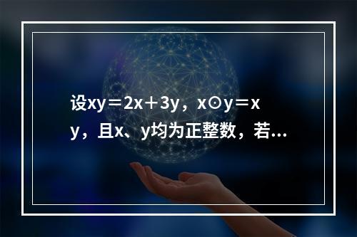 设xy＝2x＋3y，x⊙y＝xy，且x、y均为正整数，若当