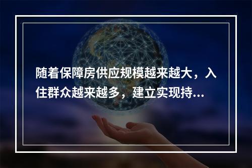 随着保障房供应规模越来越大，入住群众越来越多，建立实现持续