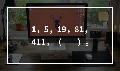 1，5，19，81，411，（　　）。