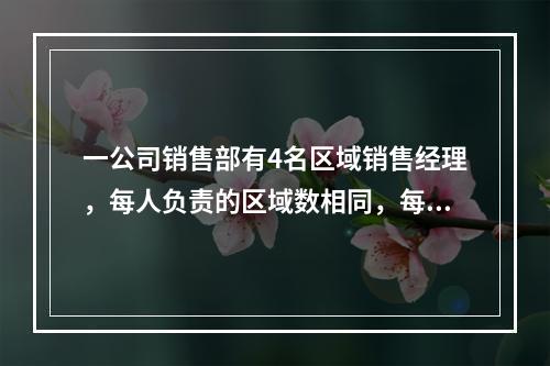 一公司销售部有4名区域销售经理，每人负责的区域数相同，每个