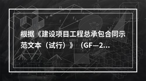 根据《建设项目工程总承包合同示范文本（试行）》（GF—201