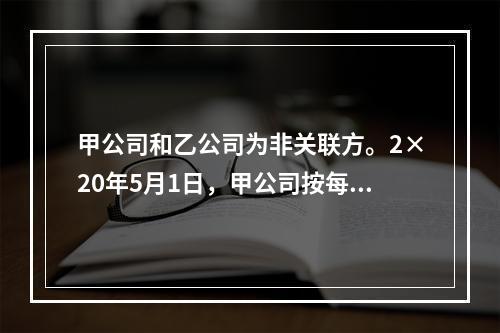 甲公司和乙公司为非关联方。2×20年5月1日，甲公司按每股5