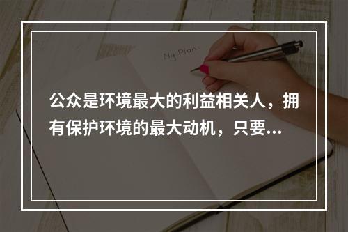 公众是环境最大的利益相关人，拥有保护环境的最大动机，只要有