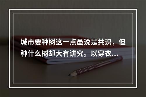 城市要种树这一点虽说是共识，但种什么树却大有讲究。以穿衣为