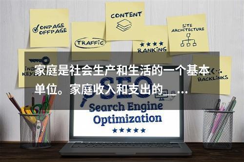 家庭是社会生产和生活的一个基本单位。家庭收入和支出的___