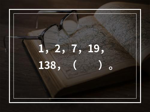 1，2，7，19，138，（　　）。