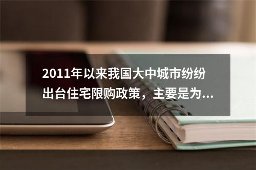 2011年以来我国大中城市纷纷出台住宅限购政策，主要是为了