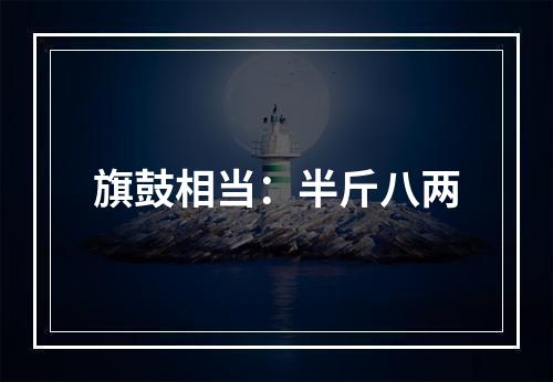 旗鼓相当：半斤八两