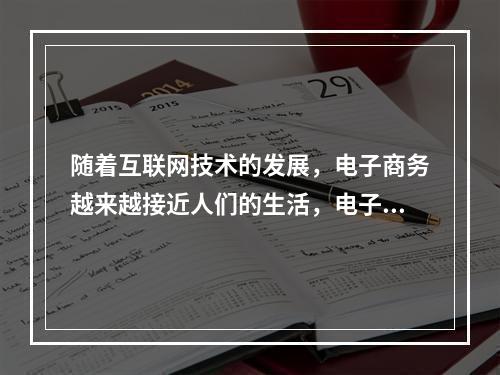 随着互联网技术的发展，电子商务越来越接近人们的生活，电子商