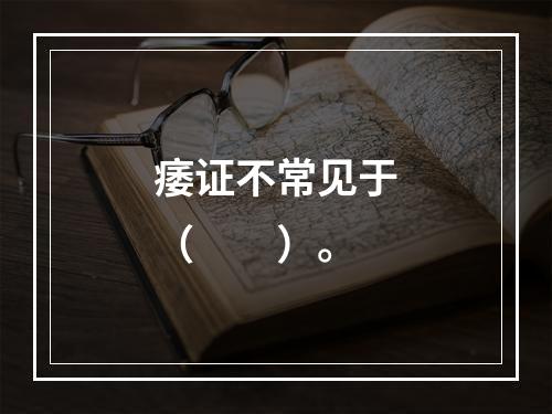 痿证不常见于（　　）。