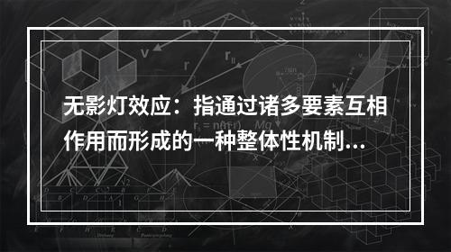 无影灯效应：指通过诸多要素互相作用而形成的一种整体性机制，