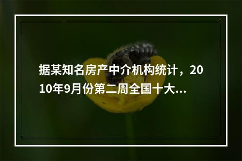 据某知名房产中介机构统计，2010年9月份第二周全国十大城