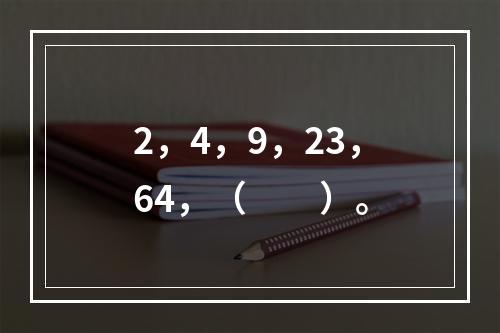 2，4，9，23，64，（　　）。