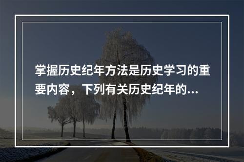 掌握历史纪年方法是历史学习的重要内容，下列有关历史纪年的叙