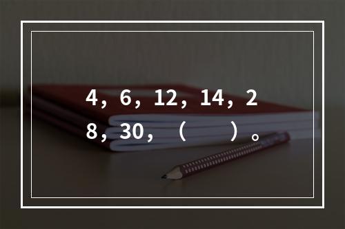 4，6，12，14，28，30，（　　）。