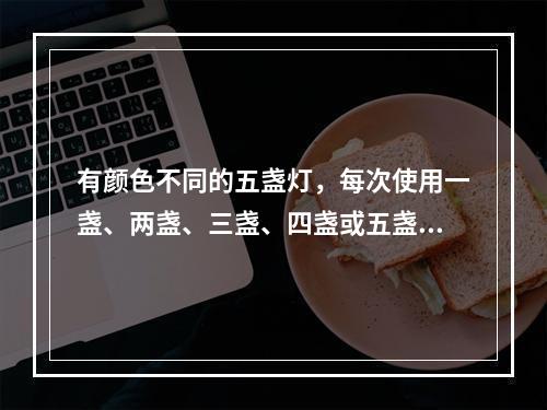 有颜色不同的五盏灯，每次使用一盏、两盏、三盏、四盏或五盏，