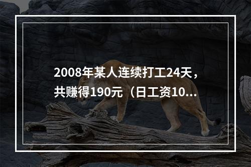 2008年某人连续打工24天，共赚得190元（日工资10元