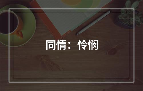 同情：怜悯