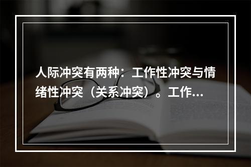 人际冲突有两种：工作性冲突与情绪性冲突（关系冲突）。工作性