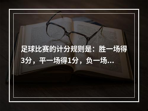 足球比赛的计分规则是：胜一场得3分，平一场得1分，负一场得