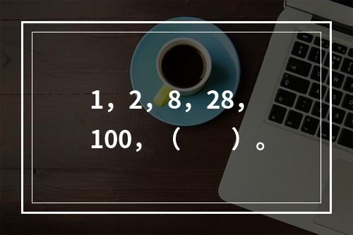 1，2，8，28，100，（　　）。