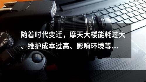 随着时代变迁，摩天大楼能耗过大、维护成本过高、影响环境等多