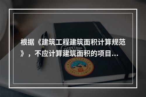 根据《建筑工程建筑面积计算规范》，不应计算建筑面积的项目是（