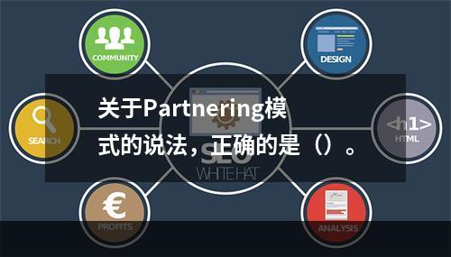 关于Partnering模式的说法，正确的是（）。