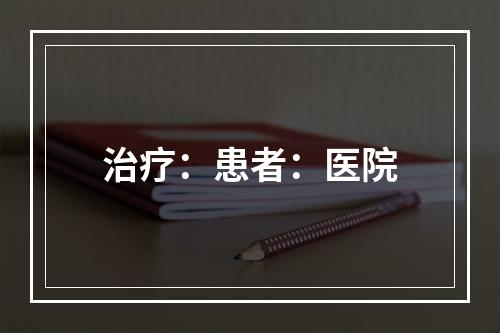 治疗：患者：医院