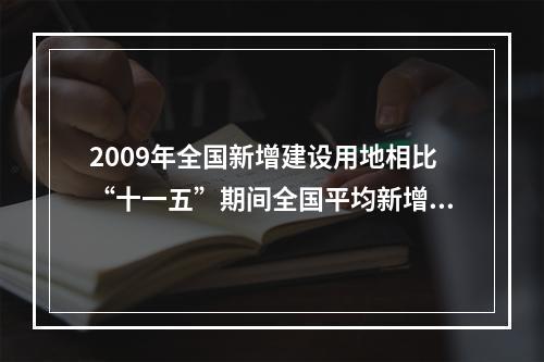 2009年全国新增建设用地相比“十一五”期间全国平均新增建设