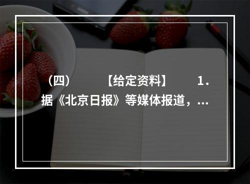 （四）　　【给定资料】　　1．据《北京日报》等媒体报道，有