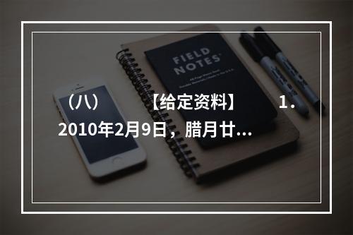 （八）　　【给定资料】　　1．2010年2月9日，腊月廿六