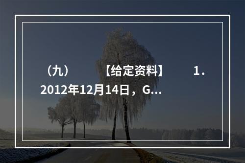 （九）　　【给定资料】　　1．2012年12月14日，G县