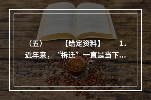 （五）　　【给定资料】　　1．近年来，“拆迁”一直是当下事