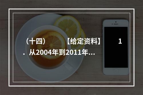 （十四）　　【给定资料】　　1．从2004年到2011年，