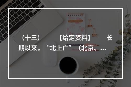 （十三）　　【给定资料】　　长期以来，“北上广”（北京、上