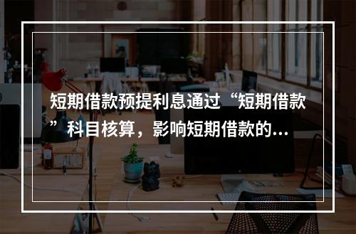 短期借款预提利息通过“短期借款”科目核算，影响短期借款的账面