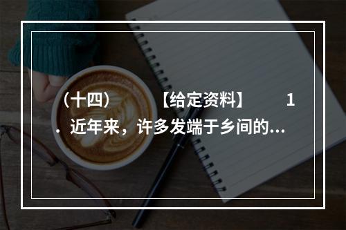 （十四）　　【给定资料】　　1．近年来，许多发端于乡间的传