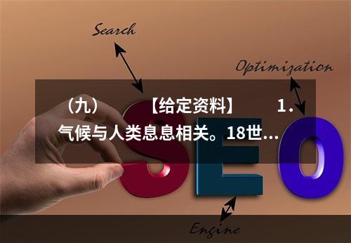 （九）　　【给定资料】　　1．气候与人类息息相关。18世纪