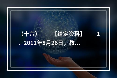 （十六）　　【给定资料】　　1．2011年8月26日，教育