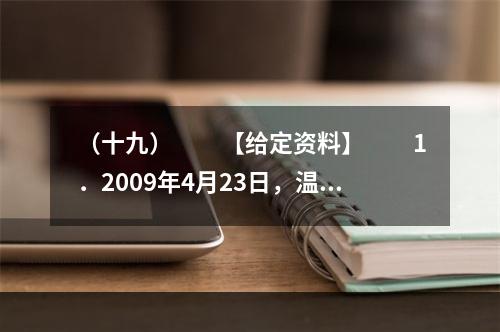 （十九）　　【给定资料】　　1．2009年4月23日，温家