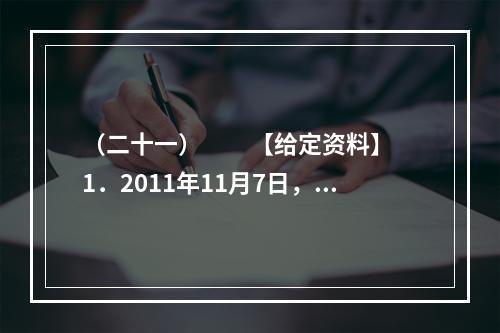 （二十一）　　【给定资料】　　1．2011年11月7日，G