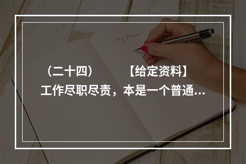 （二十四）　　【给定资料】　　工作尽职尽责，本是一个普通公