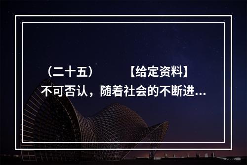 （二十五）　　【给定资料】　　不可否认，随着社会的不断进步