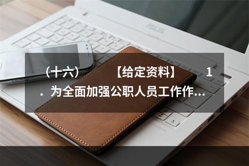 （十六）　　【给定资料】　　1．为全面加强公职人员工作作风