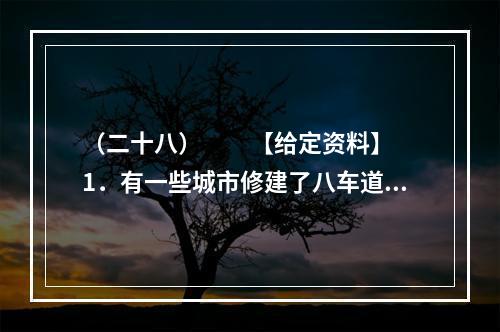 （二十八）　　【给定资料】　　1．有一些城市修建了八车道，