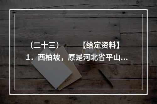 （二十三）　　【给定资料】　　1．西柏坡，原是河北省平山县