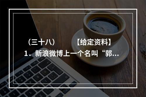 （三十八）　　【给定资料】　　1．新浪微博上一个名叫“郭美