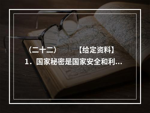 （二十二）　　【给定资料】　　1．国家秘密是国家安全和利益